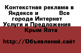 Контекстная реклама в Яндексе и Google - Все города Интернет » Услуги и Предложения   . Крым,Ялта